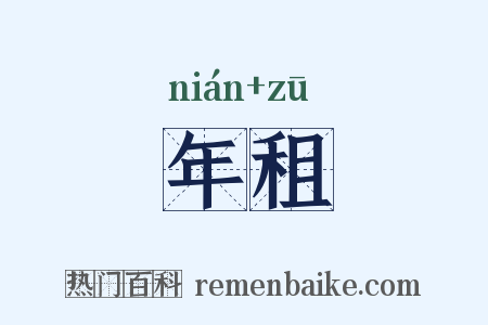 年租是什么意思的图片